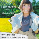 タオル 夏 ファームマフラー 作業タオル 蒸れ 農家 愛用 薄手 夏タオル 吸水タオル 日本製 アウトドア 現場 頭 消臭 吸水性 速乾 薄い 夏用タオル ガーデニング 農作業 園芸 農業 畑仕事 消臭タオル 備長炭 速乾タオル ジム 登山 スポーツタオル おしゃれ プレゼント ギフト