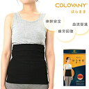 機能性健康アイテム コロバニィ 血流はらまき 55556 ブラック 日本製 COLOVANY 血流 冷え コリ 胃腸 疲労 筋肉痛 神経痛 イライラ ストレス ...