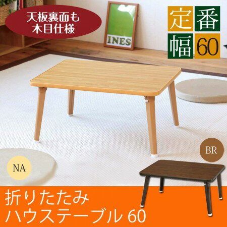 ハウステーブル　　NK−60