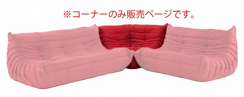 リーンロゼ トーゴ ソファ コーナー 1人掛け 1P おしゃれ モダン ロゼトーゴ togo ligneroset Eランク デザイナーズソファ ローソファ フロアソファ