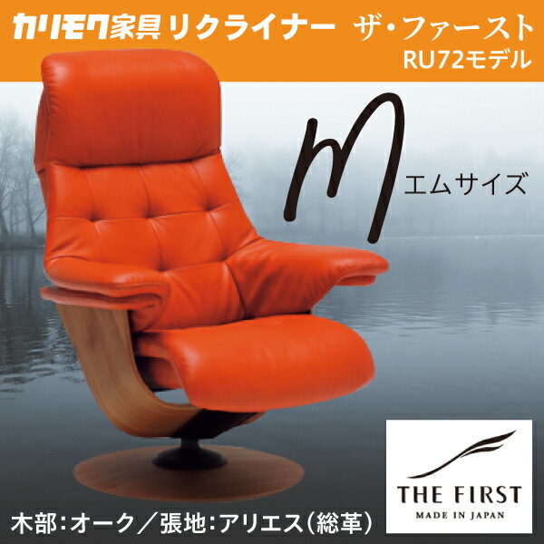 カリモク リクライナー ザファースト Mサイズ S-RU7220 アリエス RU72モデル