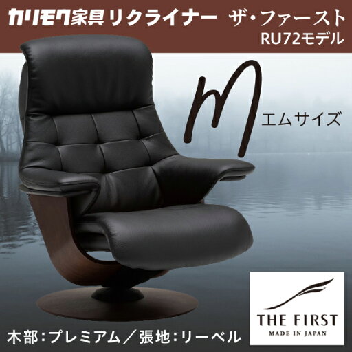 カリモク リクライナー ザファースト Mサイズ S-RU7250 リーベル RU72モデル カリモク リクライナー ザファースト Mサイズ S-RU7250 リーベル RU72モデル