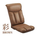 スーパーソフトレザー座椅子 彩 YS-1310 ブラウン 日本製 座椅子 フロアチェア 椅子 いす イス レバー式リクライニング 13段階リクライニング リビング 敬老の日