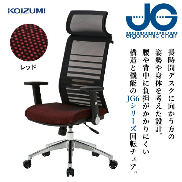 オフィスチェア JGチェア JG6102 レッド コイズミ チェア いす 椅子 イス リモートワーク 在宅ワーク シンクロロッキング 無段階昇降 ガス昇降 書斎 リビング