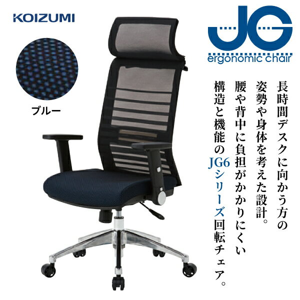 オフィスチェア JGチェア JG6104 ブルー コイズミ チェア いす 椅子 イス リモートワーク 在宅ワーク シンクロロッキング 無段階昇降 ガス昇降 書斎 リビング