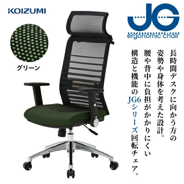 オフィスチェア JGチェア JG6106 グリーン コイズミ チェア いす 椅子 イス リモートワーク 在宅ワーク シンクロロッキング 無段階昇降 ガス昇降 書斎 リビング