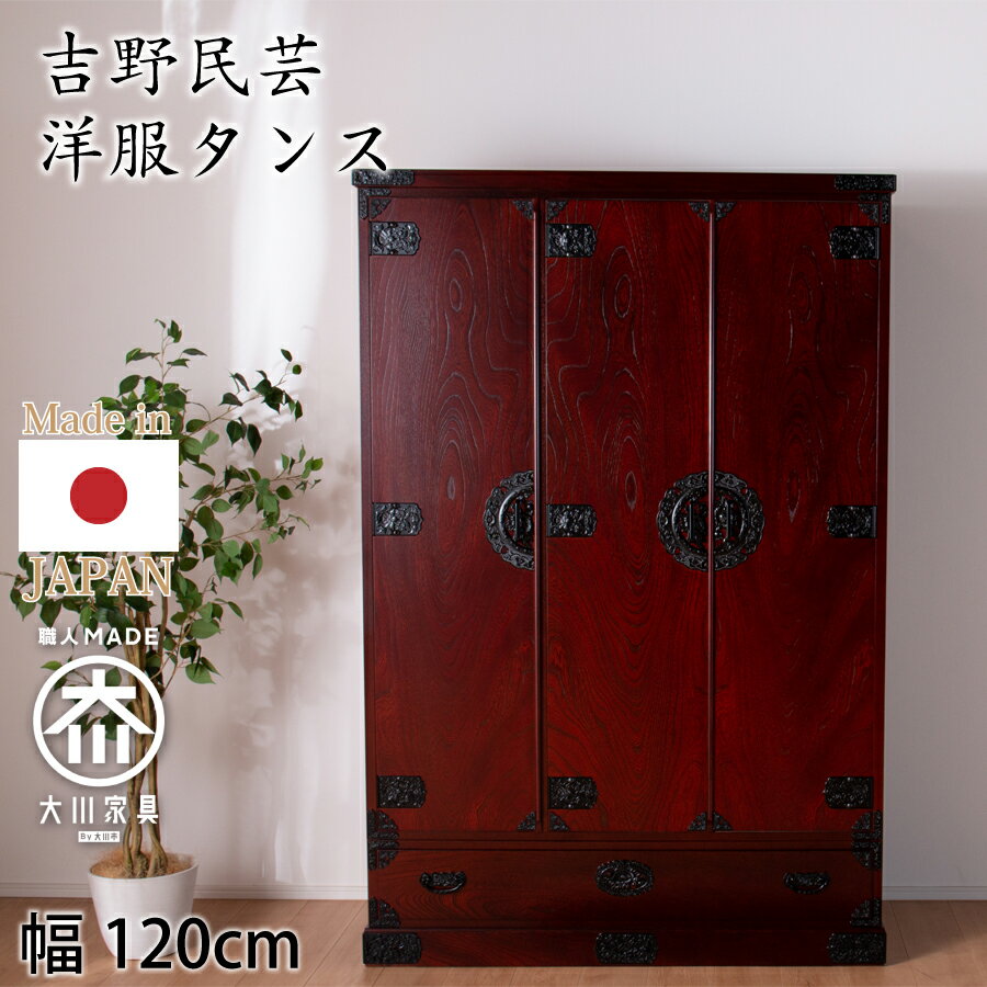 Rakuten - 洋服タンス（受注生産）　吉野民芸　40