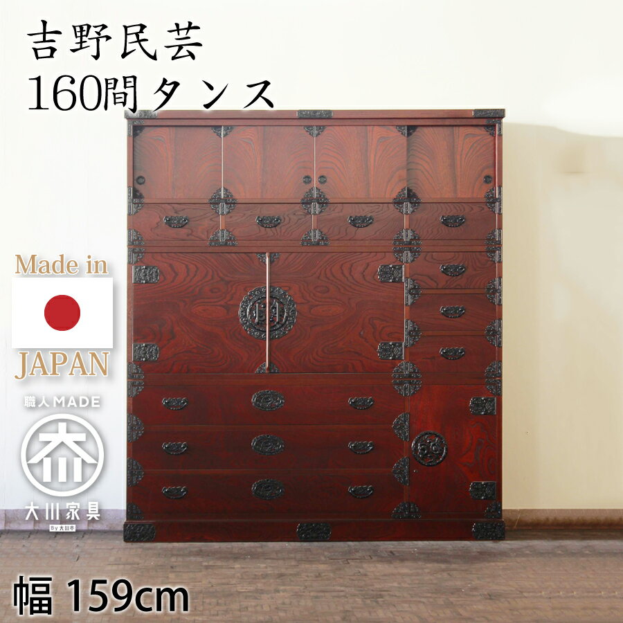 Rakuten - 間タンス（受注生産）　吉野民芸　160
