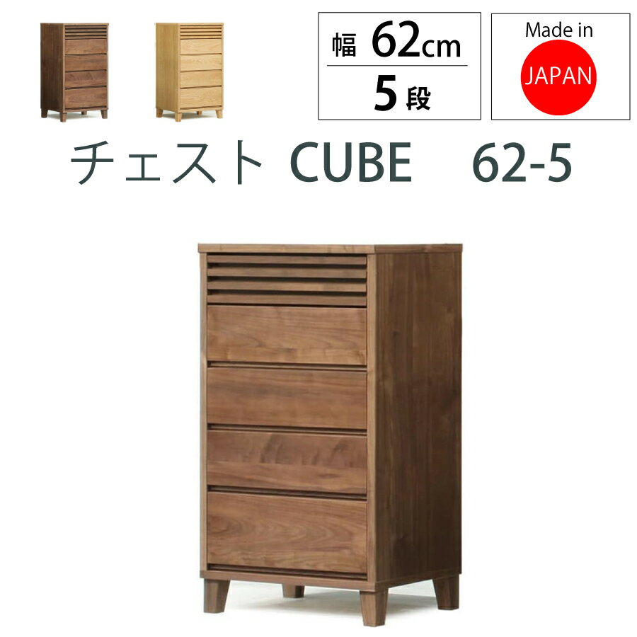 ミドルチェスト キューブ 62−5 ウォールナット 62幅 5段