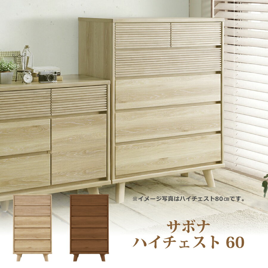 【レビューでクーポン進呈】ハイチェスト サボナ 幅60cm 箱組構造 フルオープンレール ルーバーデザイ..