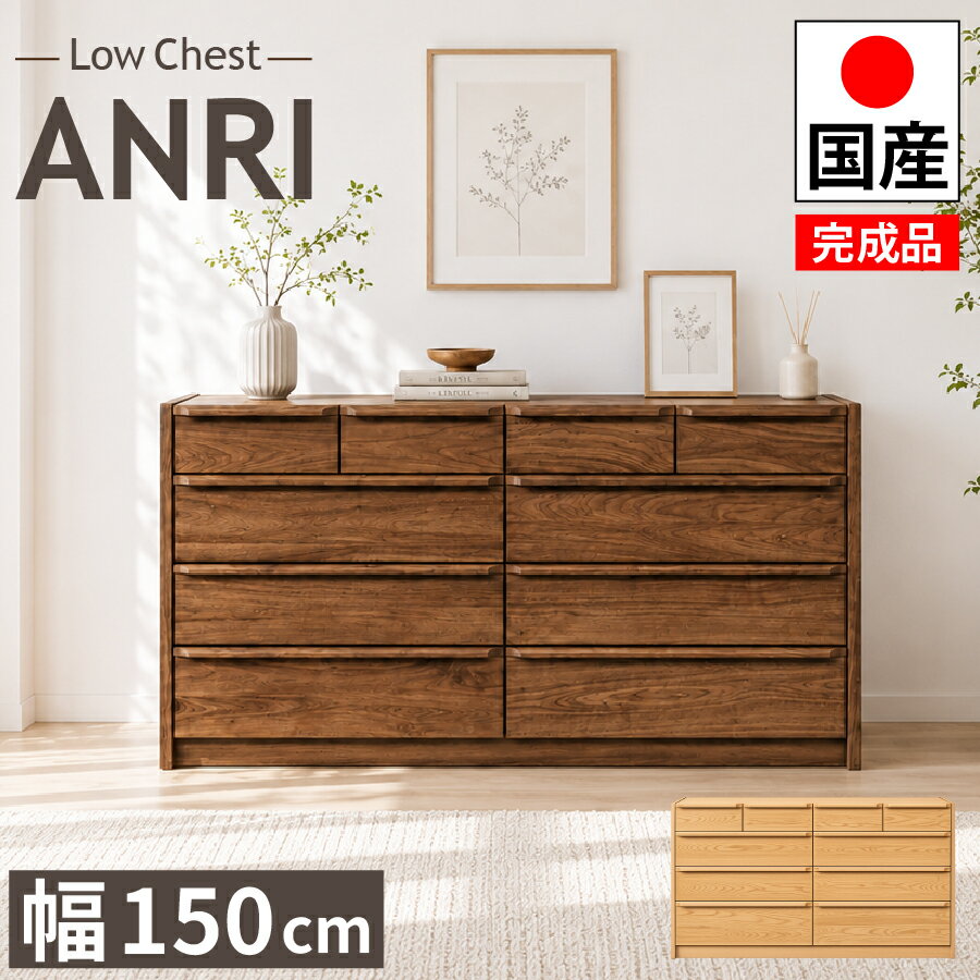 Rakuten - ハイチェスト アンリ 150 150幅 4段 ウォールナット レッドオーク 天然木 桐材 箱組構造 フルオープンレール 国産 大川 完成品