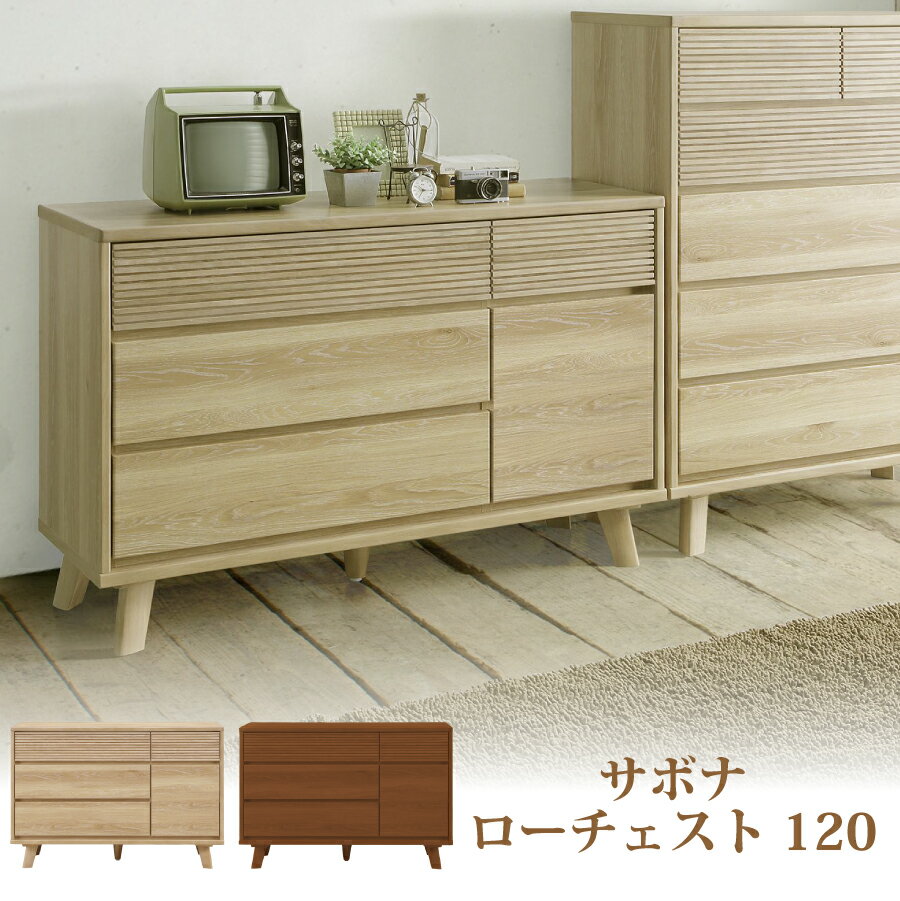 【レビューでクーポン進呈】ローチェスト サボナ 幅120cm 箱組構造 フルオープンレール ルーバーデザイ..