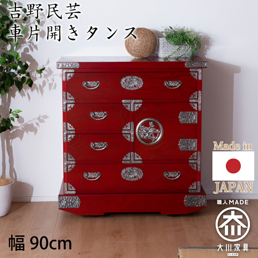 Rakuten - 車片開タンス　吉野民芸　30