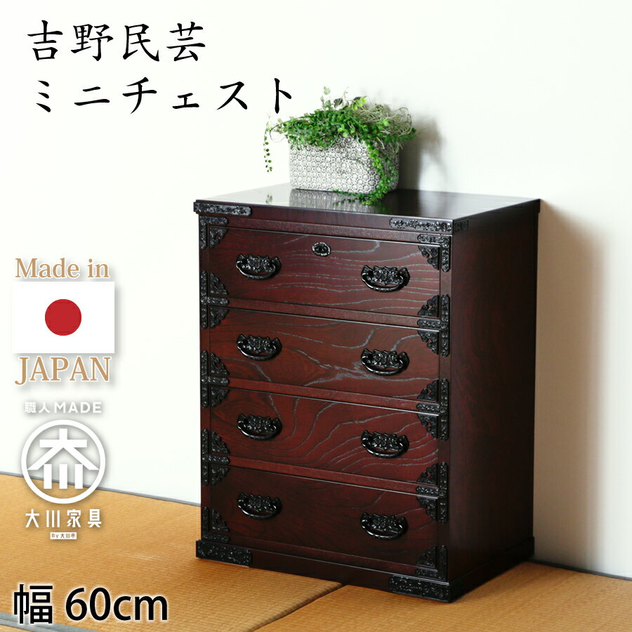 For Living - ミニ整理タンス（受注生産）　吉野民芸　60