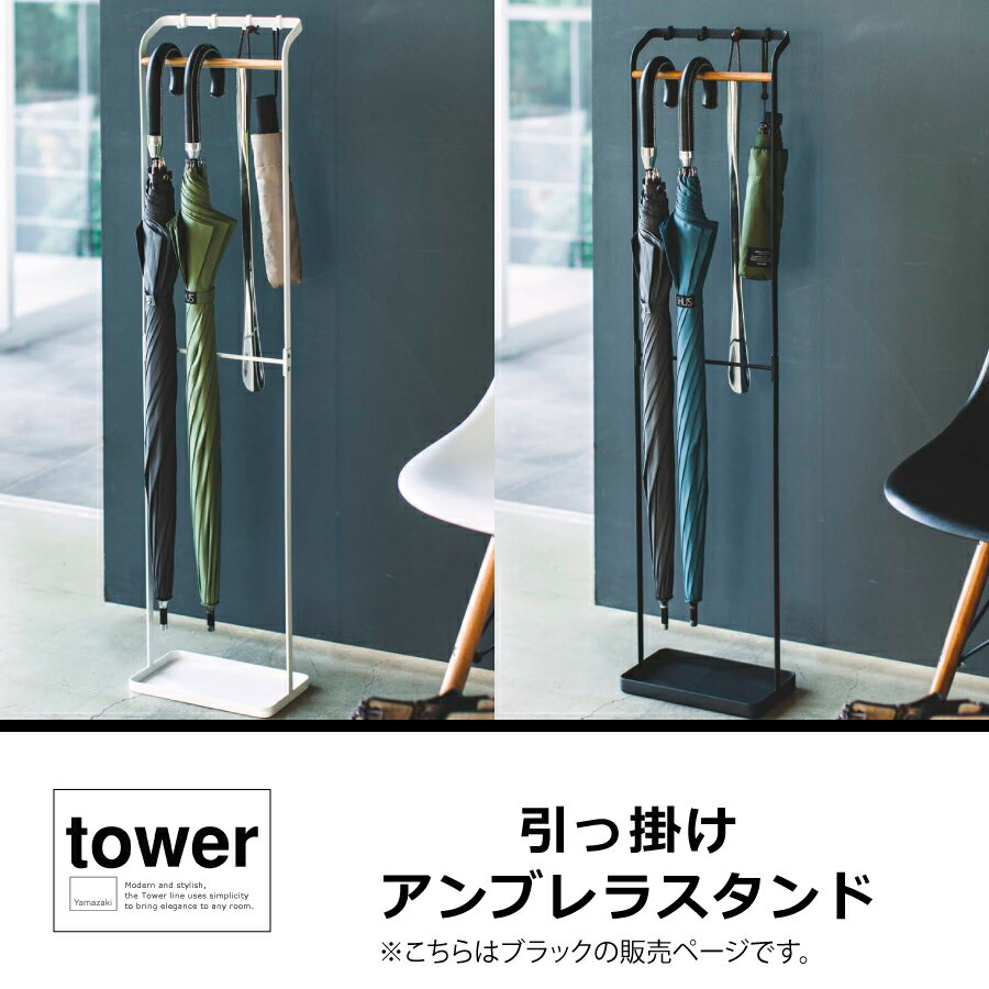 山崎実業 引っ掛けアンブレラスタンド タワー tower 3863 ブラック 黒 折り畳み傘 シンプル スリム 北欧 おしゃれ モノトーン インテリア 玄関 収納 YAMAZAKI