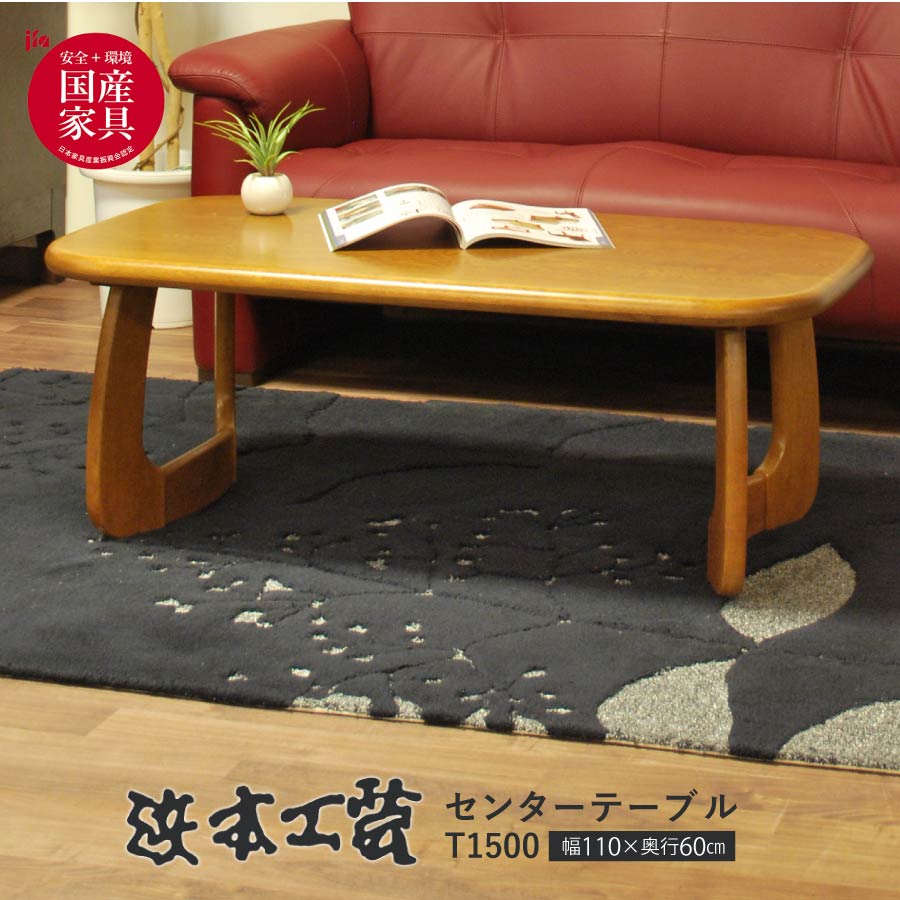 Rakuten - センターテーブル テーブル ローテーブル 座卓 110cm 浜本工芸 国産 ナラ材 無垢 天然木 曲げ木 リビング 和室 応接室 モダン 和モダン インテリア 完成品