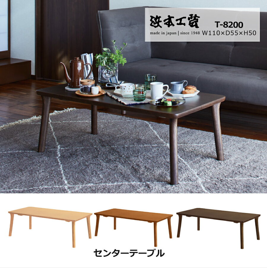 ※お取り寄せ商品です。在庫のある場合は、1〜5営業日で発送いたします。在庫が流動的ですので、急な品切れにはご了承くださいませ。お急ぎの場合は予めお問い合わせいただけますと助かります。 商品名 センターテーブル　8200（ダーク）　T8200...