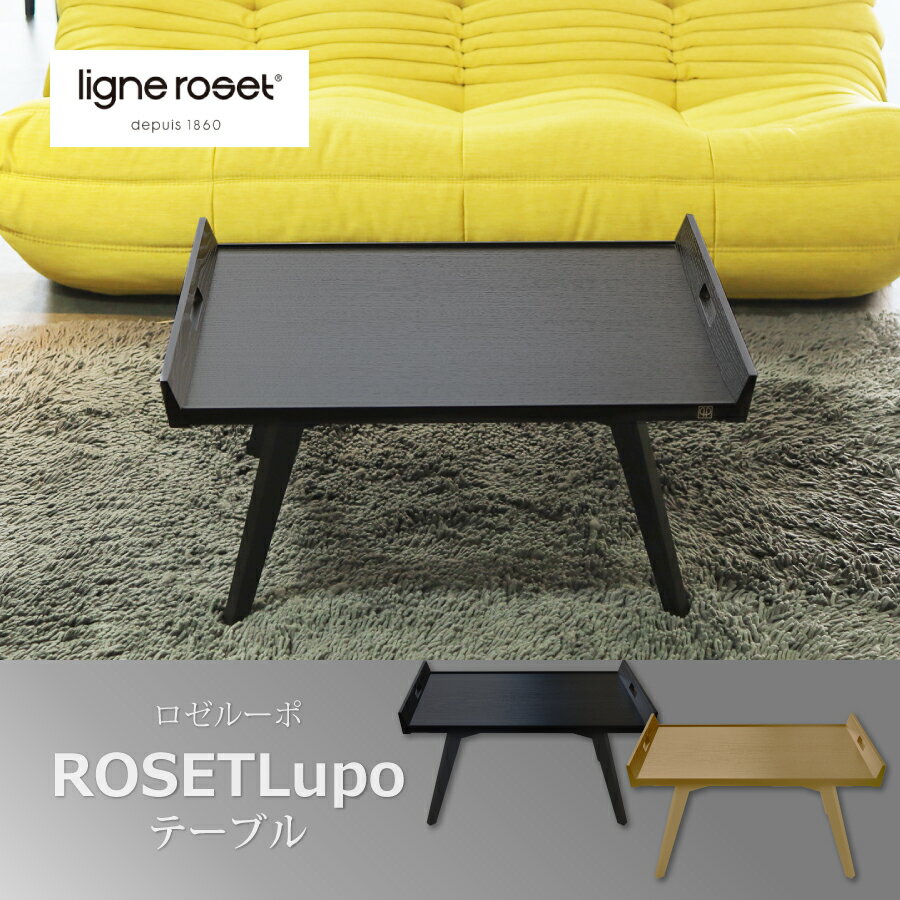 【レビューでクーポン進呈】ロゼルーポ rosetlupoリーンロゼ ligneroset センターテーブル リビングテーブル ローテーブル トレーテーブル 持ち運び サービストレイ 朝食トレイ