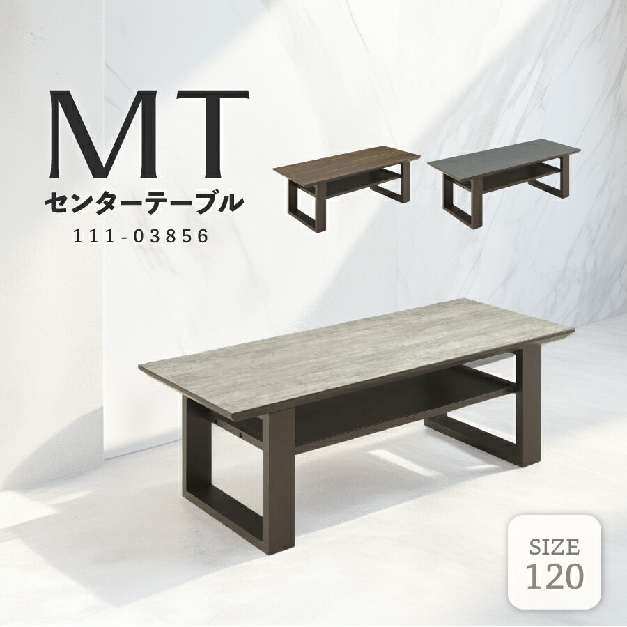 センターテーブル　MT　1200