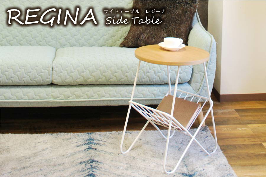 サイドテーブル REGINA