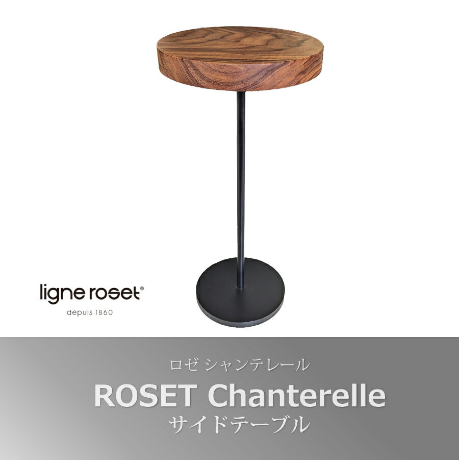 リーンロゼ ligneroset ロゼ roset ロゼシャンテレール テーブル サイドテーブル 丸テーブル ウォールナット 無垢材