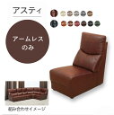 アームレスソファ アスティ