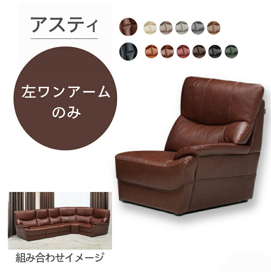 左ワンアームソファ　アスティ