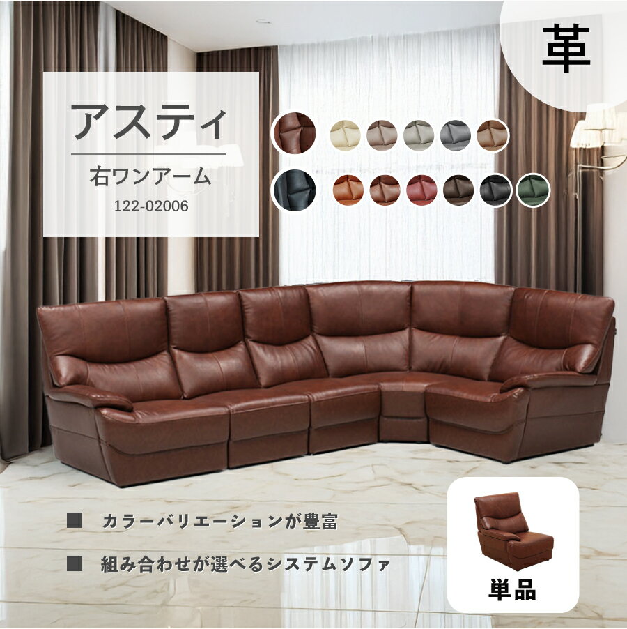 右ワンアームソファ アスティ