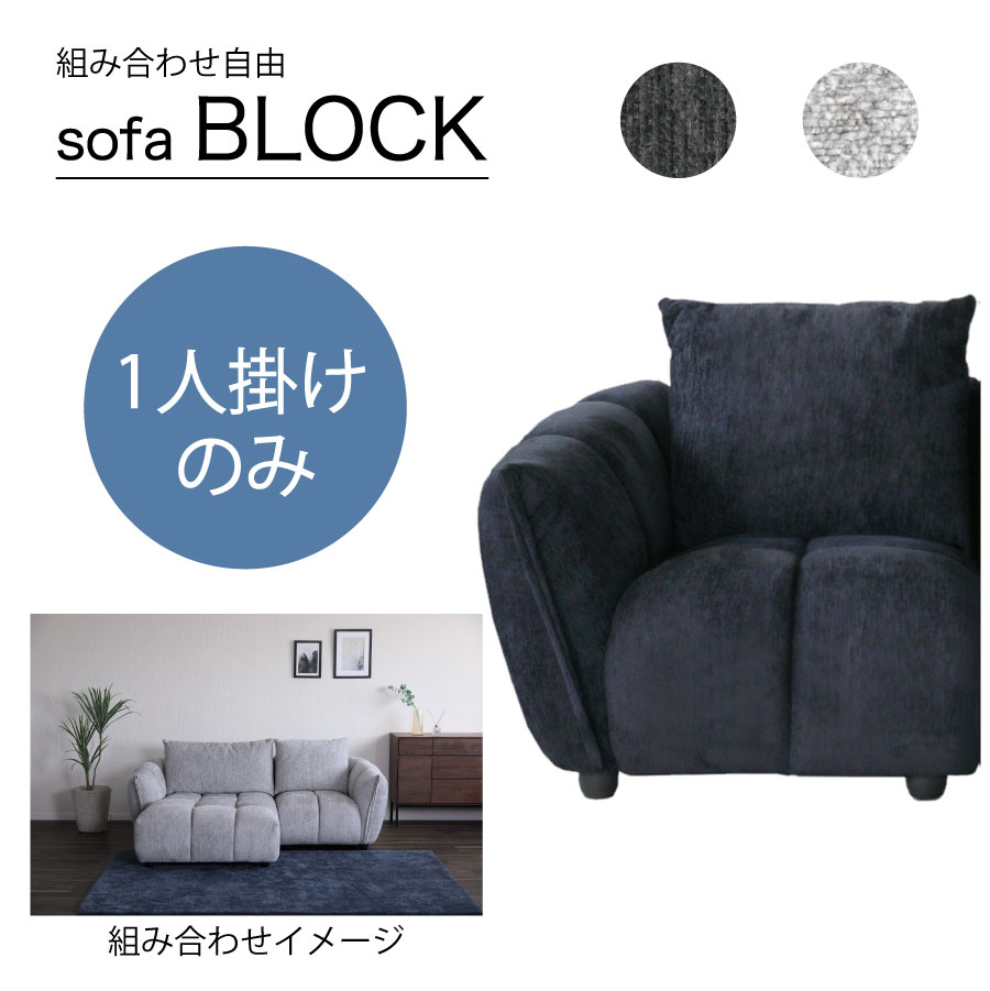 Rakuten - 1人掛けソファ　ブロック　85