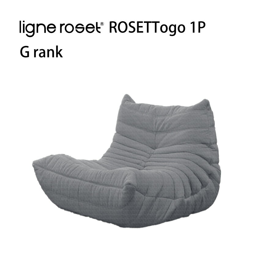 リーンロゼ トーゴ ソファ 1人掛け 1P おしゃれ モダン ロゼトーゴ togo ligneroset Gランク デザイナーズソファ ローソファ フロアソファ