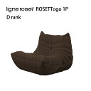 リーンロゼ トーゴ ソファ 1人掛け 1P おしゃれ モダン ロゼトーゴ togo ligneroset Dランク デザイナーズソファ ローソファ フロアソファ