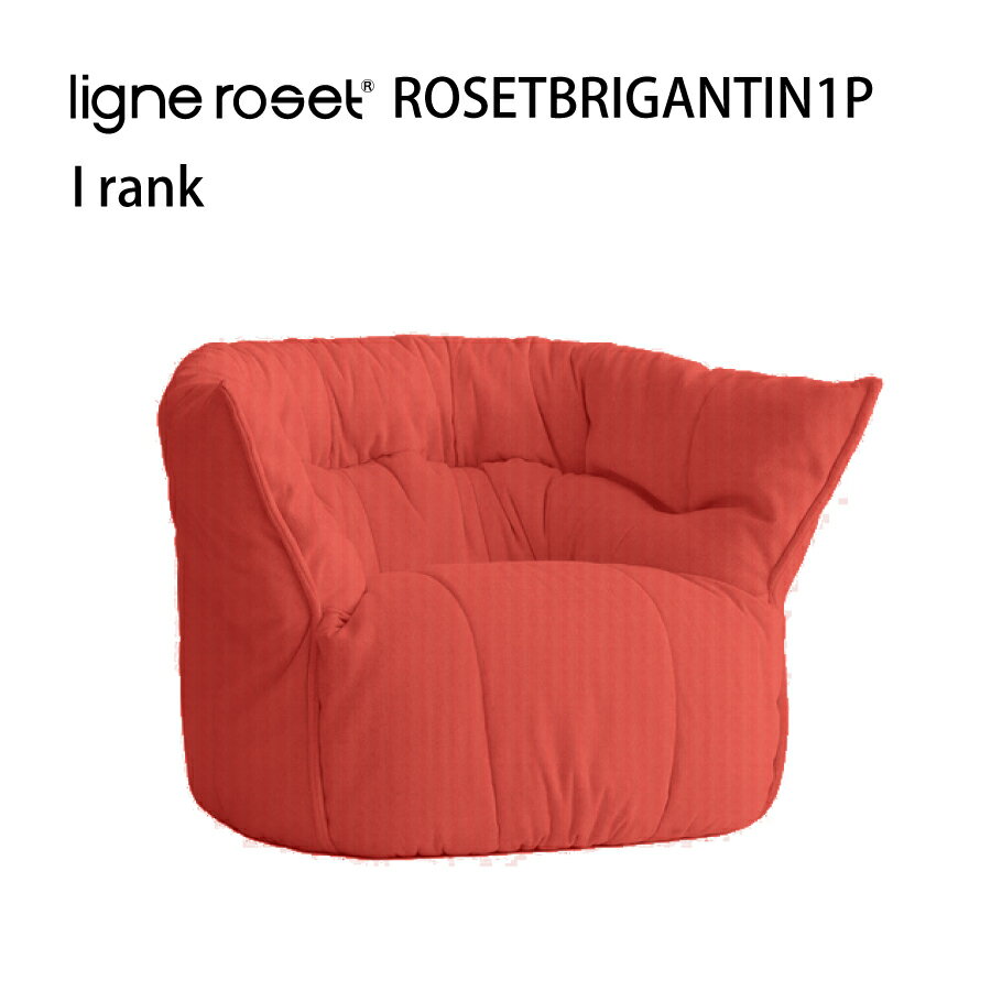 ソファ ソファー 1人掛け ブリガンタン リーンロゼ おしゃれ モダン ロゼブリガンタン brigantin ligneroset Iランク デザイナーズソファ フロアソファ ふかふか