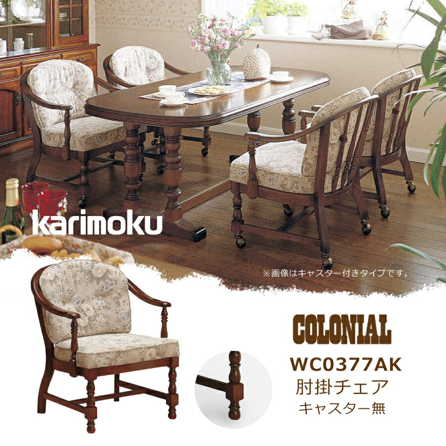 9/4〜楽天スーパーセール開催期間中ポイント全品10倍 肘掛ダイニングチェア（キャスター無し）　コロニアル　WC0377AK