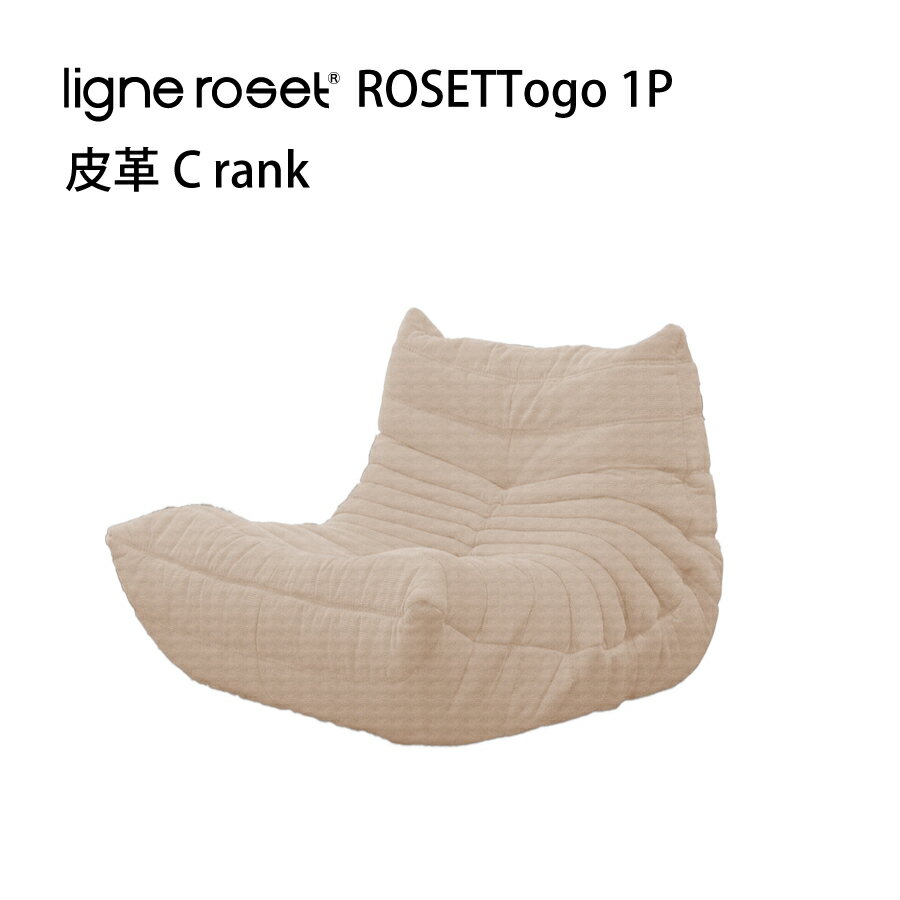 リーンロゼ トーゴ ソファ 1人掛け 1P おしゃれ モダン ロゼトーゴ togo ligneroset 皮革C デザイナーズソファ ローソファ フロアソファ