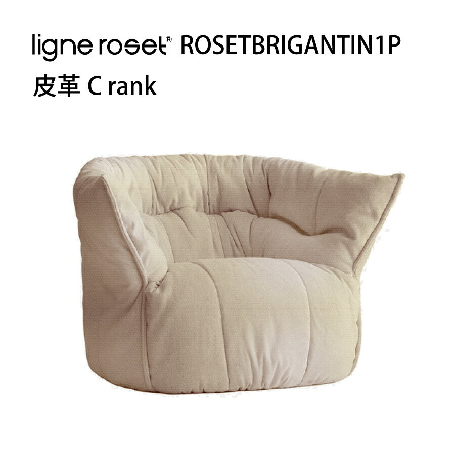 ソファ ソファー 1人掛け ブリガンタン リーンロゼ おしゃれ モダン ロゼブリガンタン brigantin ligneroset 皮革C デザイナーズソファ フロアソファ ふかふか