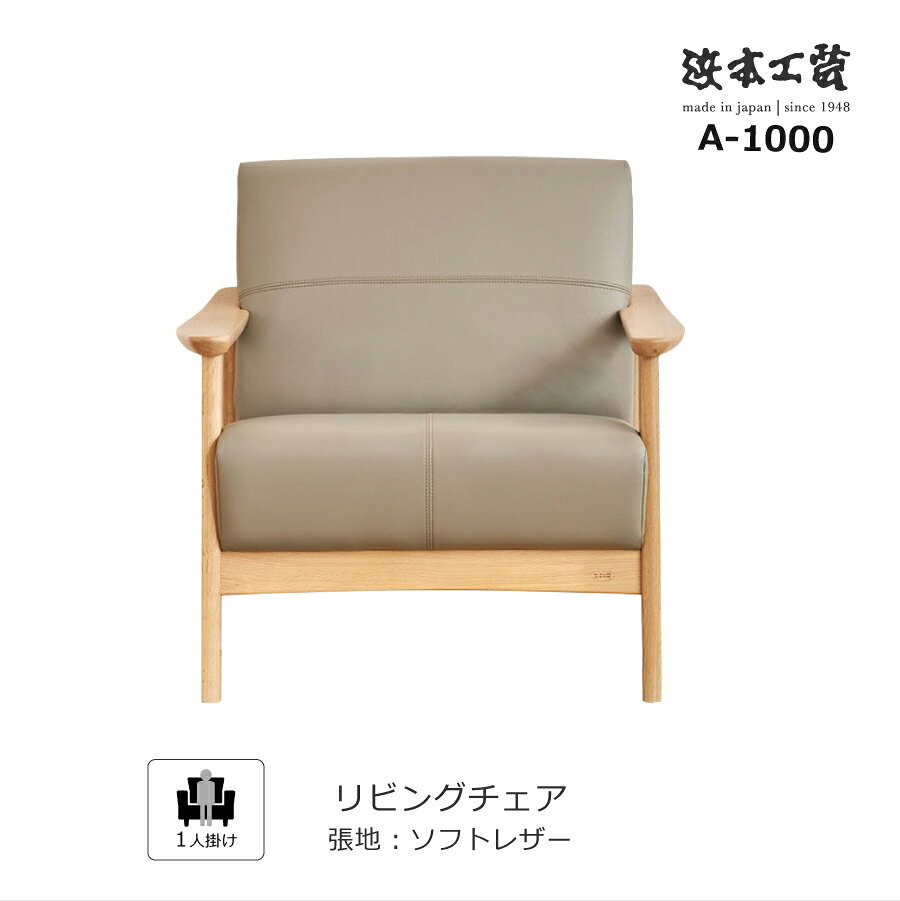 楽天市場】ソファ 一人掛け（ブランド浜本工芸）の通販