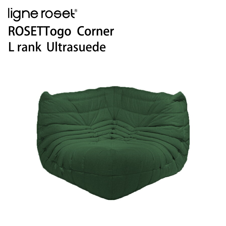 リーンロゼ トーゴ ソファ コーナー 1人掛け 1P おしゃれ モダン ロゼトーゴ togo ligneroset Lランク デザイナーズソファ ローソファ フロアソファ