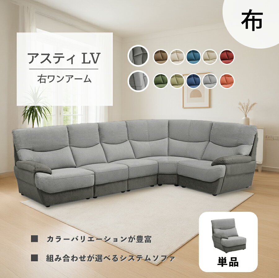 9/4〜楽天スーパーセール開催期間中ポイント全品10倍 右ワンアームソファ アスティ-LV