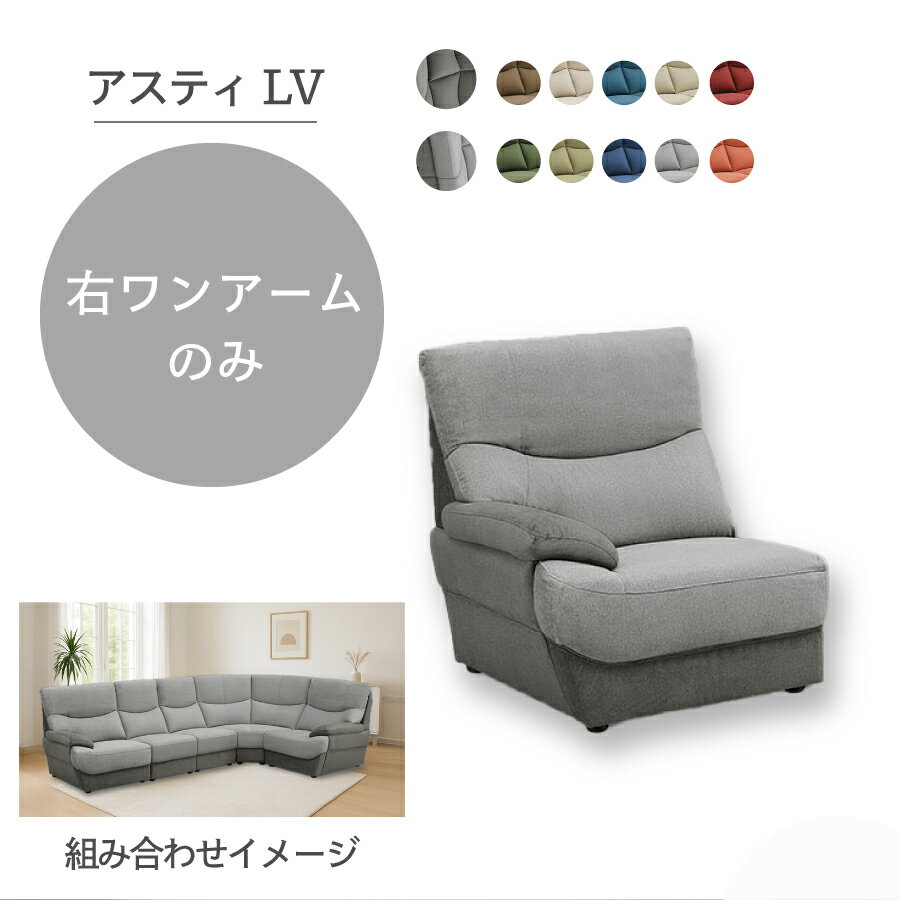 Rakuten - 右ワンアームソファ　アスティ−LV