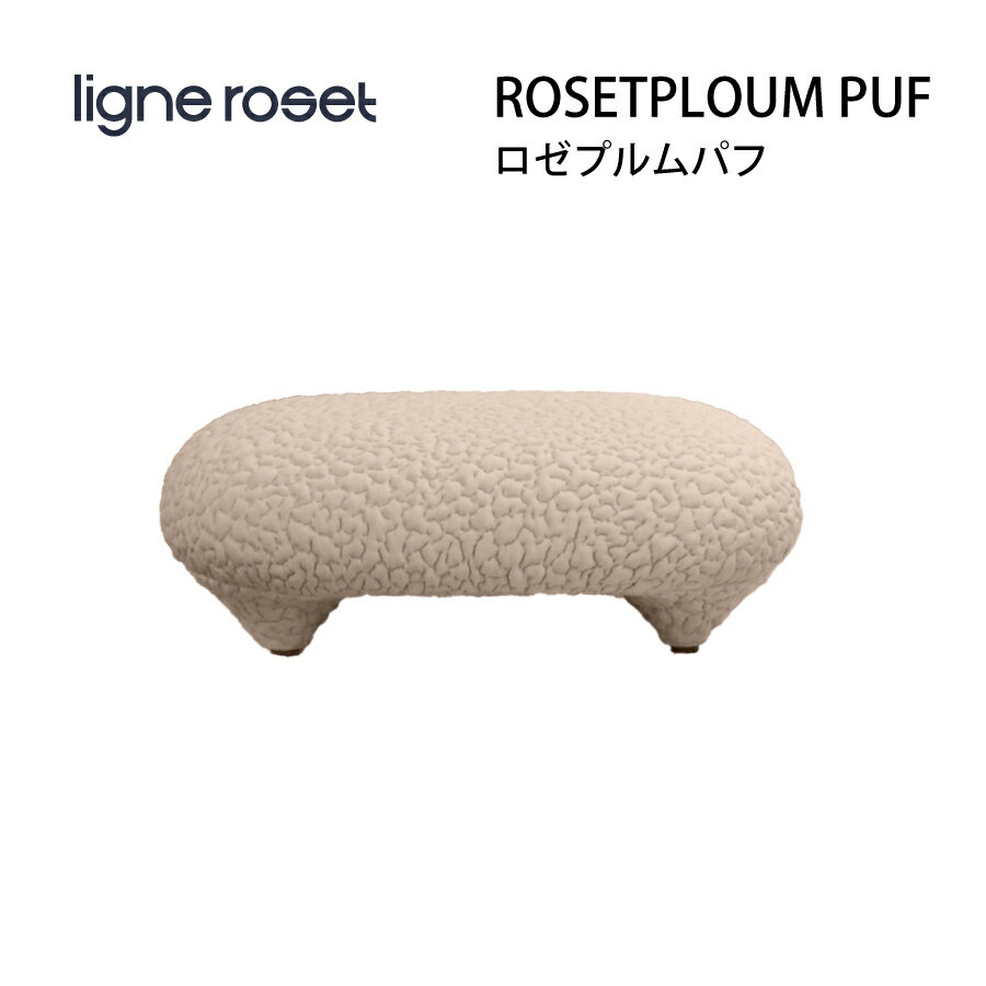 【レビューでクーポン進呈】パフ リーンロゼ ligne roset RosetPloum ロゼプルム Ploum オットマン ソファ ファブリック おしゃれ デザイナーズ スタイリッシュ フロアソファ