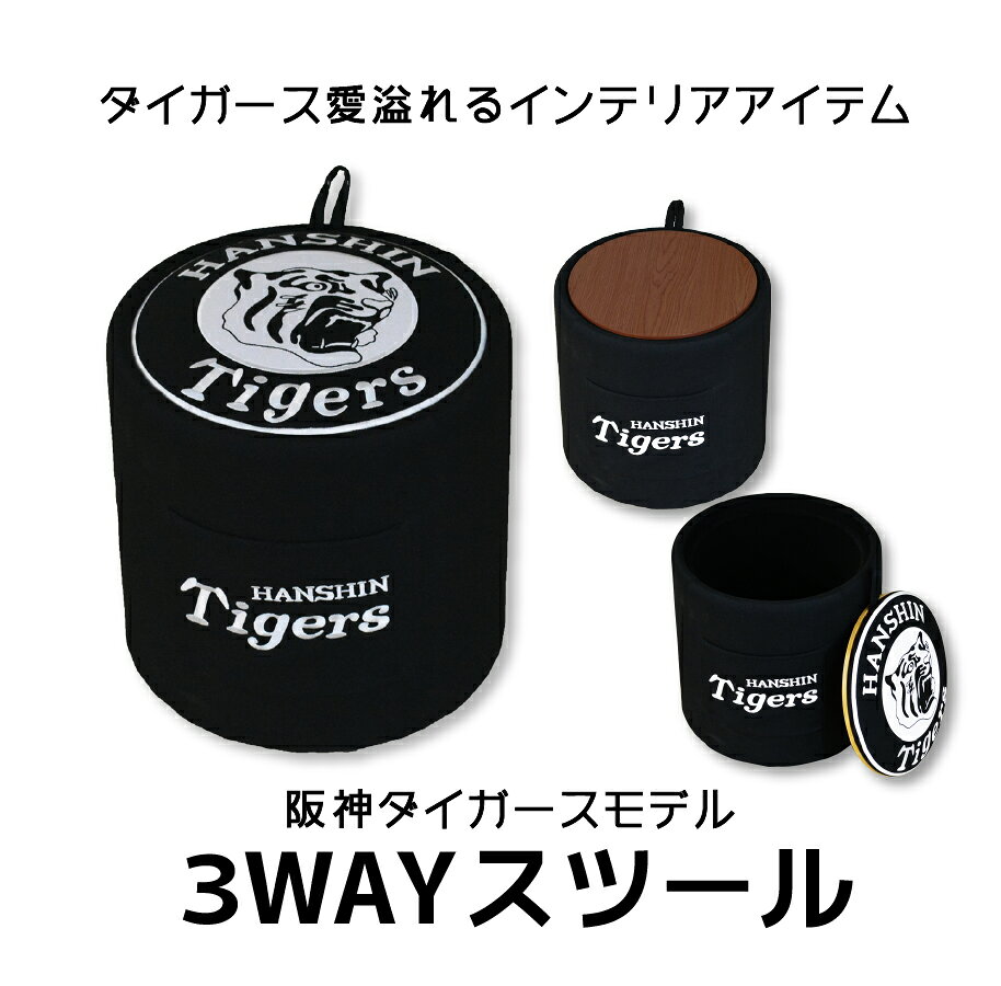 阪神タイガース3WAYスツールの紹介画像2