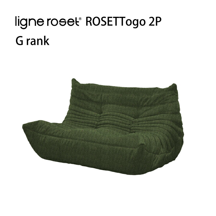 【レビューでクーポン進呈】リーンロゼ トーゴ ソファ 2人掛け 2P おしゃれ モダン ロゼトーゴ togo ligneroset Gランク デザイナーズソファ ローソファ フロアソファ