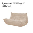 リーンロゼ トーゴ ソファ 2人掛け 2P おしゃれ モダン ロゼトーゴ togo ligneroset 皮革C デザイナーズソファ ローソファ フロアソファ