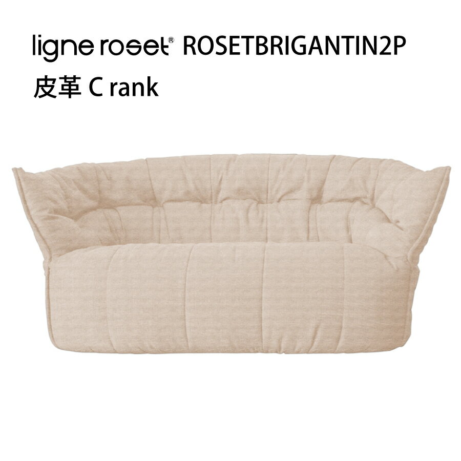 ソファ ソファー 2人掛け ブリガンタン リーンロゼ おしゃれ モダン ロゼブリガンタン brigantin ligneroset 皮革C デザイナーズソファ フロアソファ ふかふか