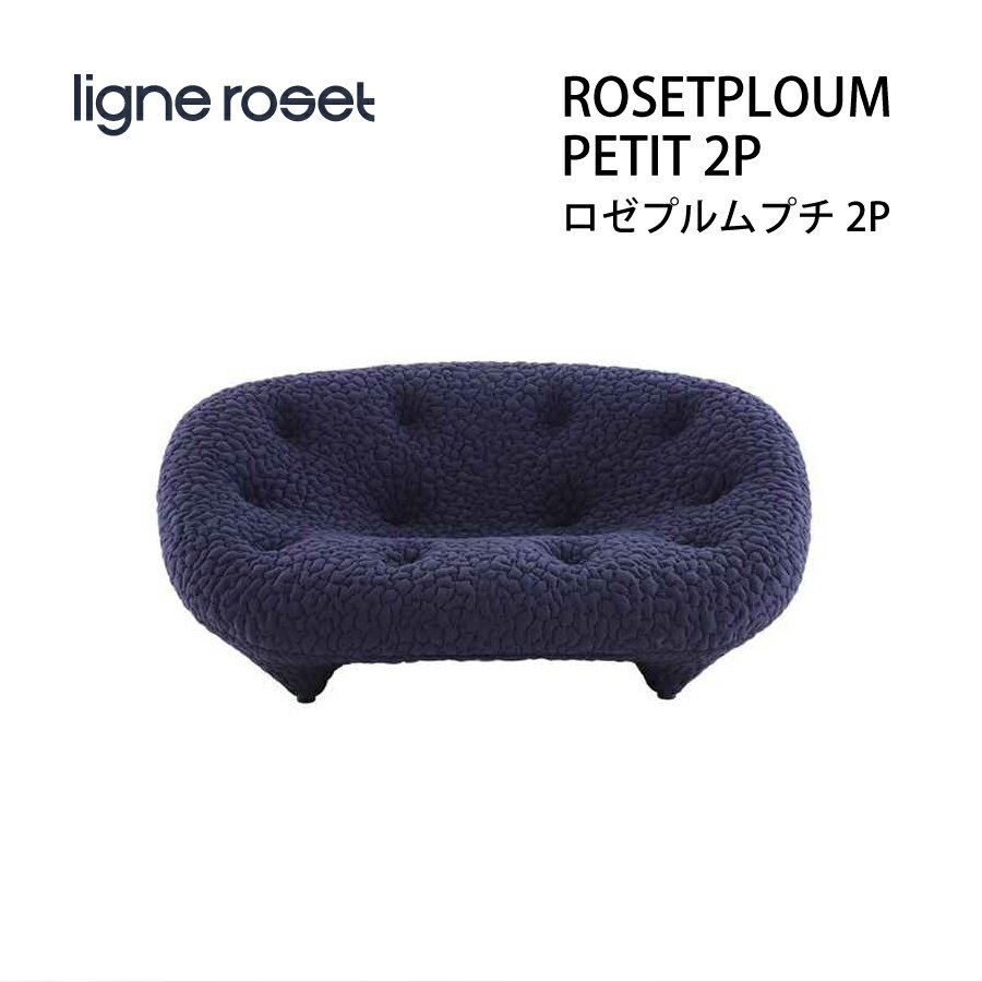 ソファ 2人掛け プルム 2Pプチ リーンロゼ おしゃれ デザイナーズ モダン ロゼプルム ploum ligneroset デザイナーズ スタイリッシュ フロアソファ