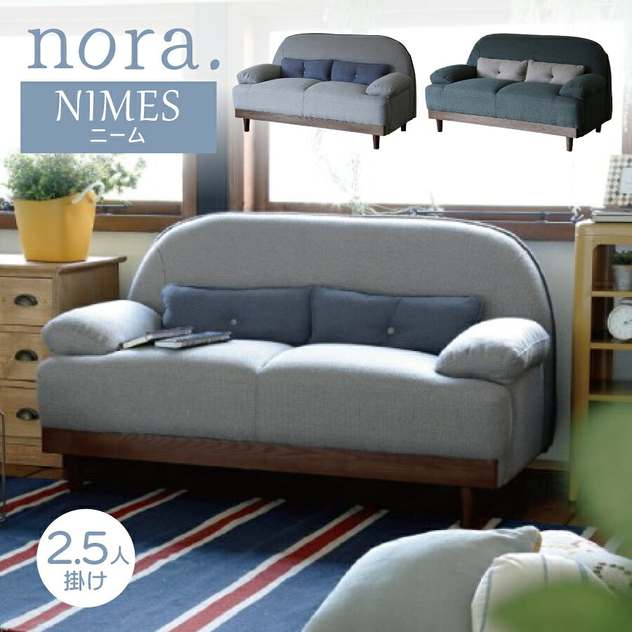 ソファ 2.5人掛け 170cm幅 ニーム 関家具 nora. ノラ コンパクト 一人暮らし ファブリック 背クッション付き かわいい おしゃれ 北欧 グリーン グレー 高さ調節