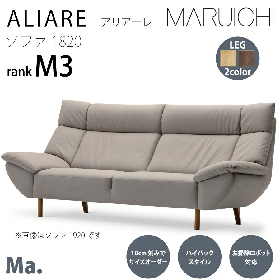 ソファ1820　アリアーレ　M3