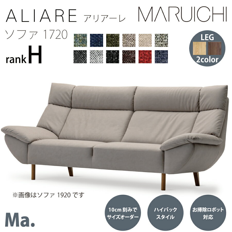 ソファ1720　アリアーレ　M3