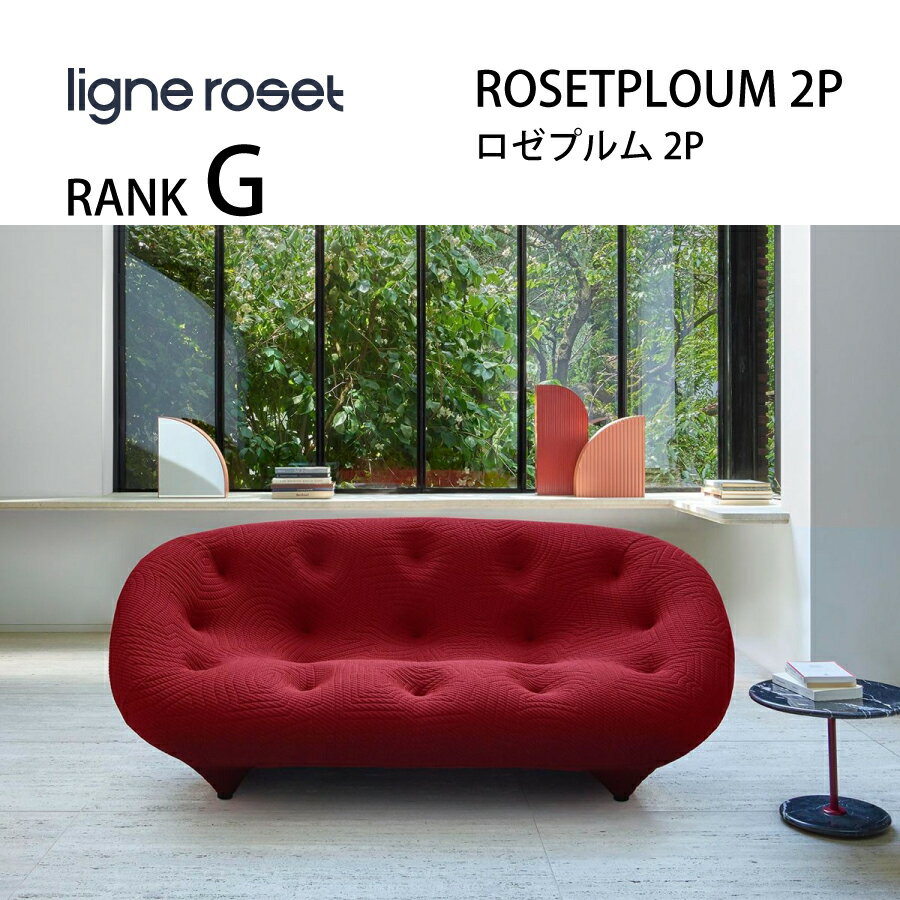 ソファ 2人掛け プルム 2P リーンロゼ おしゃれ デザイナーズ モダン ロゼプルム ploum ligneroset デザイナーズ スタイリッシュ フロアソファ 専用張地Gランク