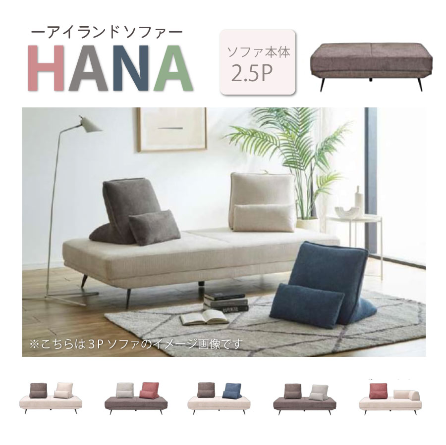HANA　2.5P　2.5人掛けソファ　組み合わせソファ　アイランドソファ